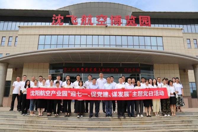 航空集團(tuán)黨委舉辦沈陽(yáng)航空產(chǎn)業(yè)園“迎七一、促黨建、謀發(fā)展”主題黨日活動(dòng)