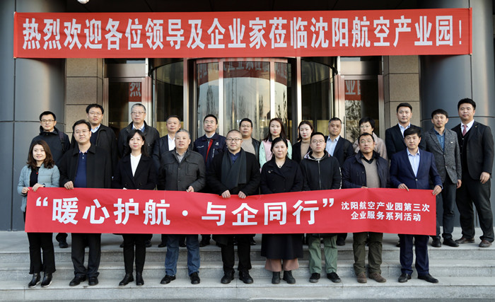 “暖心護(hù)航·與企同行”沈陽航空產(chǎn)業(yè)園舉辦第三次企業(yè)服務(wù)系列活動