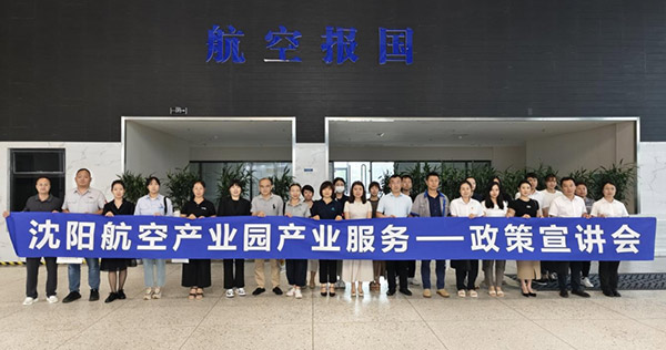 “人才服務(wù)進(jìn)園區(qū)，惠企服務(wù)零距離”——沈陽(yáng)航空產(chǎn)業(yè)園產(chǎn)業(yè)服務(wù)政策宣講會(huì)