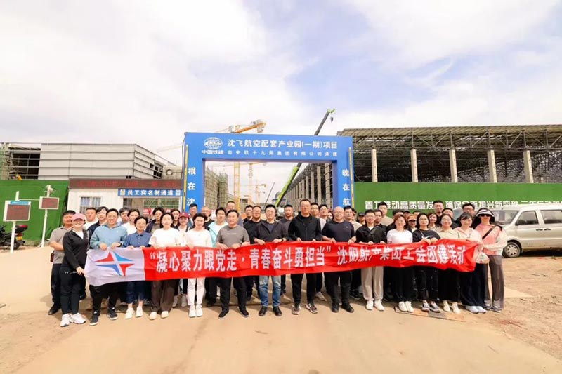沈陽航空產(chǎn)業(yè)集團開展“凝心聚力跟黨走·青春奮斗勇?lián)敗敝黝}工會團建活動
